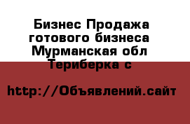 Бизнес Продажа готового бизнеса. Мурманская обл.,Териберка с.